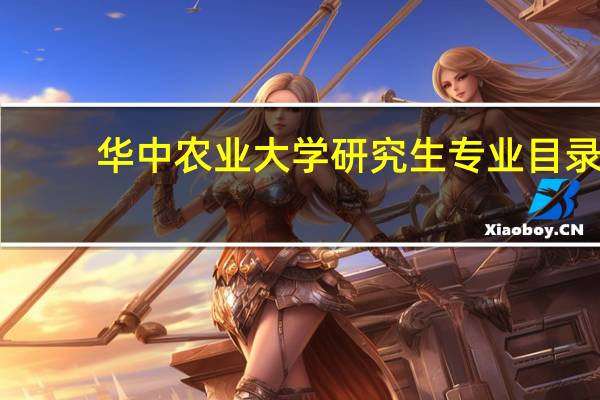 华中农业大学研究生专业目录