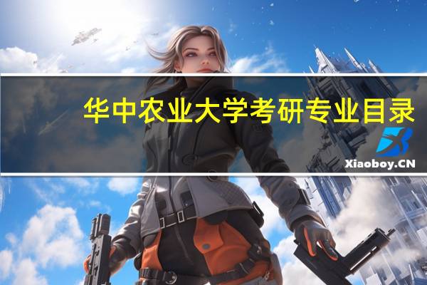 华中农业大学考研专业目录