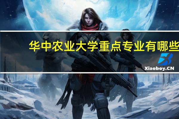 华中农业大学重点专业有哪些