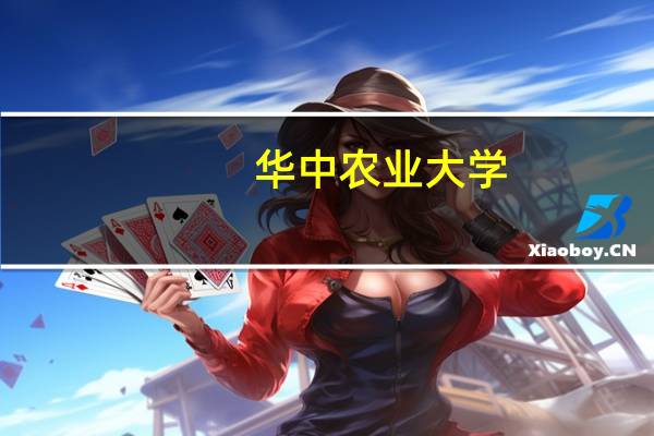 华中农业大学，华南农业大学，华南理工大学 食品工程研究生方面哪个学校好，专业课大概考什么，分数多高