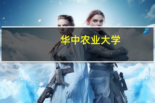 华中农业大学