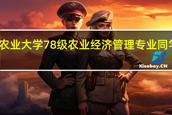 华中农业大学78级农业经济管理专业同学再次重聚