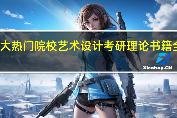 华中地区五大热门院校艺术设计考研理论书籍全揭秘！武汉理工，中国地质，华中科技，华中师范，武汉大学