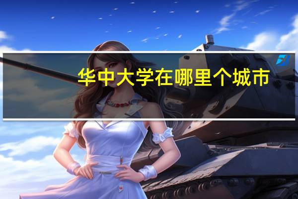 华中大学在哪里个城市