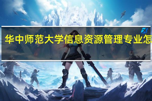 华中师范大学信息资源管理专业怎么样