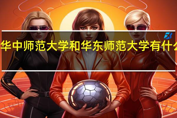 华中师范大学和华东师范大学有什么区别