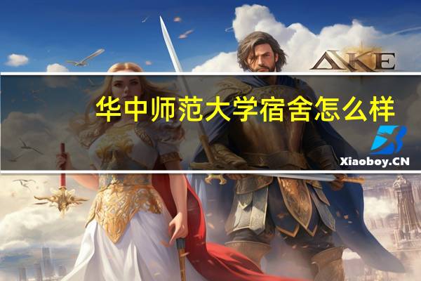 华中师范大学宿舍怎么样