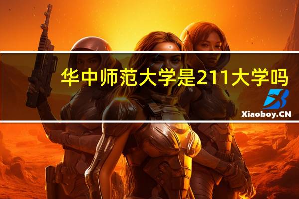 华中师范大学是211大学吗