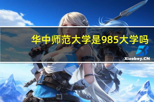 华中师范大学是985大学吗