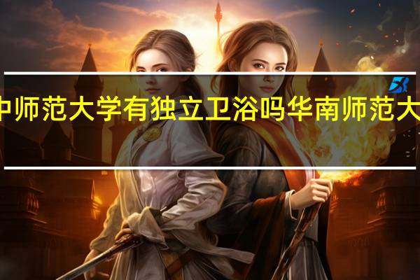 华中师范大学有独立卫浴吗 华南师范大学图书馆