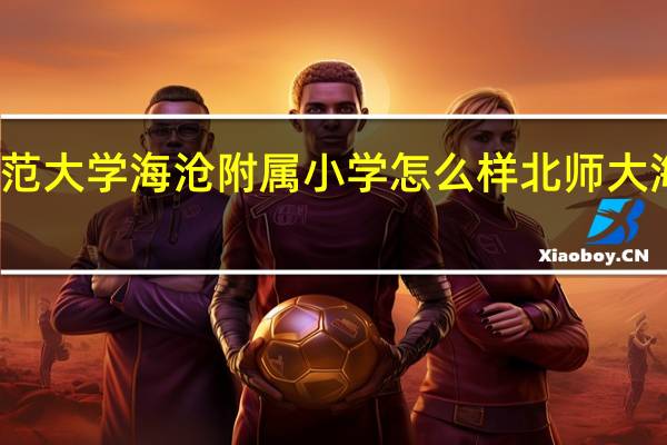 华中师范大学海沧附属小学怎么样 北师大海沧附属学校