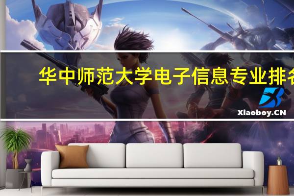 华中师范大学电子信息专业排名