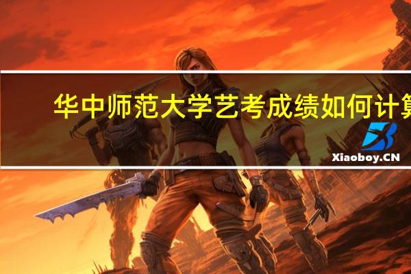 华中师范大学艺考成绩如何计算