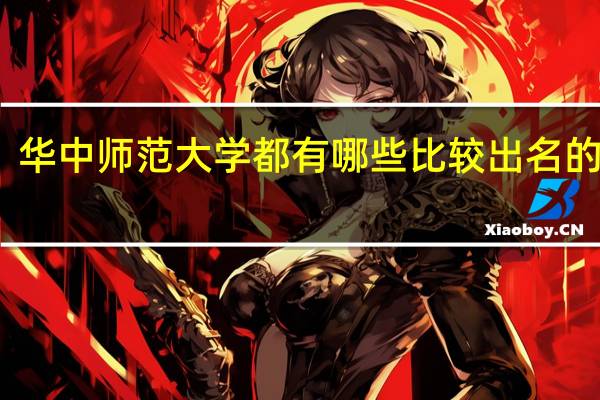 华中师范大学都有哪些比较出名的专业