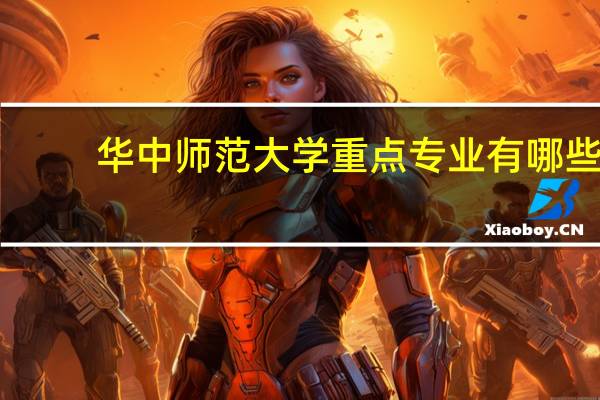 华中师范大学重点专业有哪些