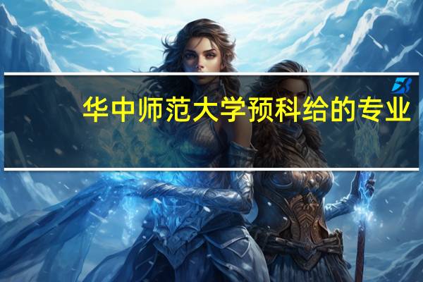 华中师范大学预科给的专业