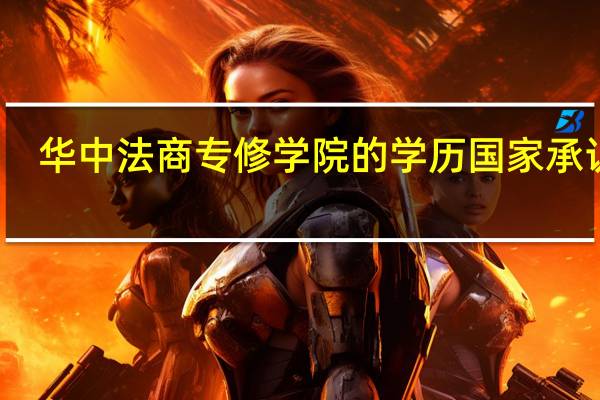 华中法商专修学院的学历国家承认吗