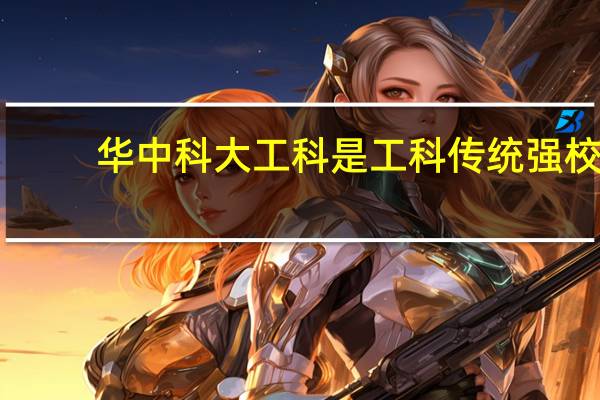 华中科大工科是工科传统强校，在国内能排到第二吗