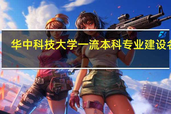 华中科技大学一流本科专业建设名单