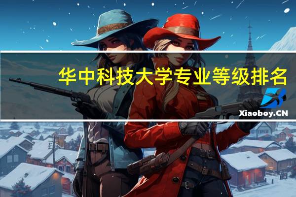 华中科技大学专业等级排名
