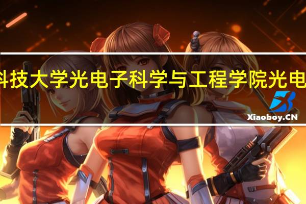 华中科技大学光电子科学与工程学院光电测控技术系