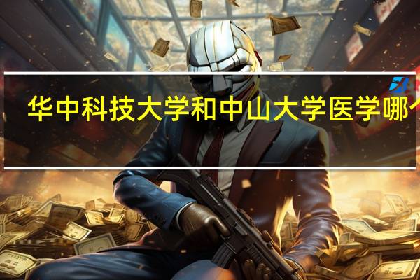 华中科技大学和中山大学医学哪个好