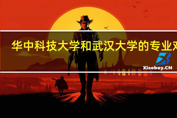 华中科技大学和武汉大学的专业对比