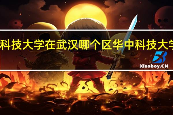 华中科技大学在武汉哪个区 华中科技大学汉口分校