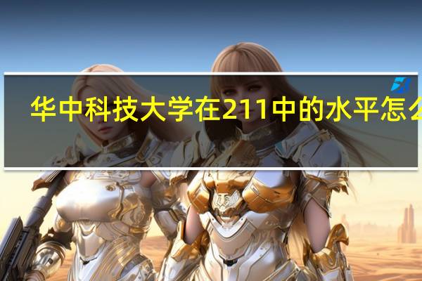华中科技大学在211中的水平怎么样