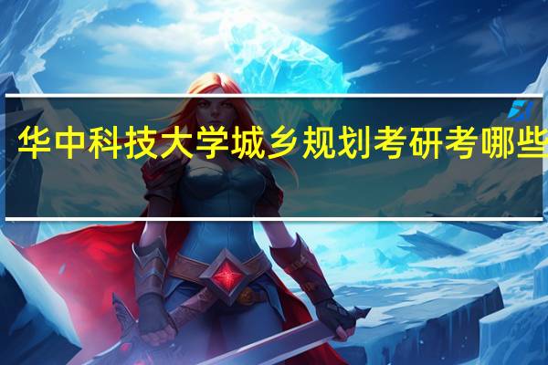 华中科技大学城乡规划考研考哪些学校
