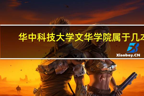 华中科技大学文华学院属于几本