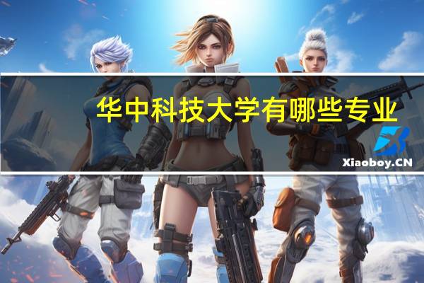 华中科技大学有哪些专业