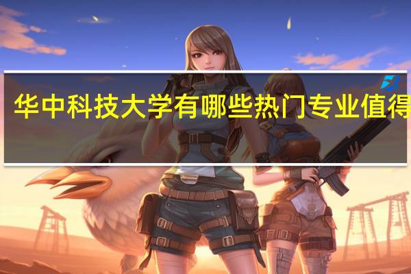 华中科技大学有哪些热门专业值得报考