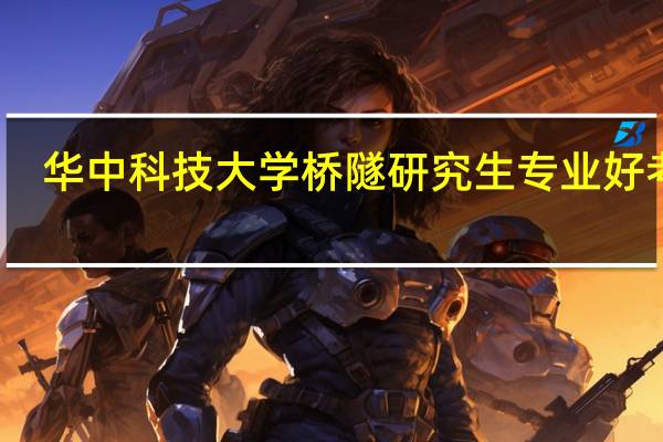 华中科技大学桥隧研究生专业好考不