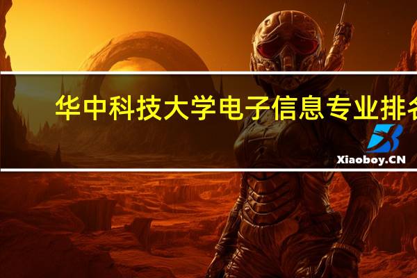 华中科技大学电子信息专业排名