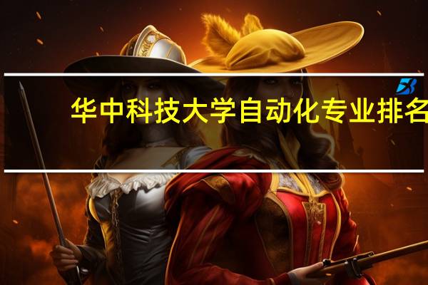 华中科技大学自动化专业排名