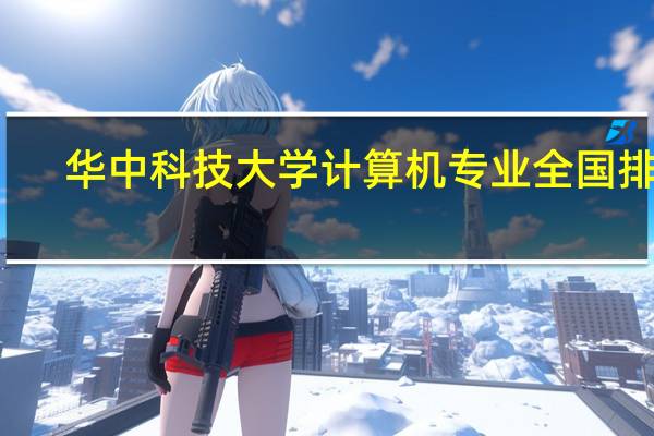 华中科技大学计算机专业全国排名