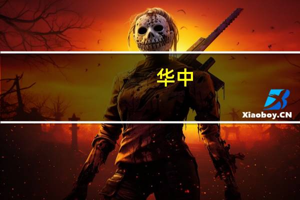 华中，华东，南京师范的文学类专业哪个比较好呢