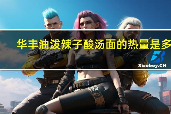 华丰 油泼辣子酸汤面的热量是多少