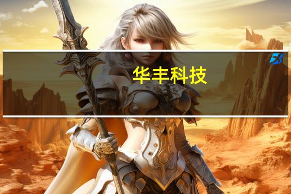华丰科技：连接器产品有用于卫星通信