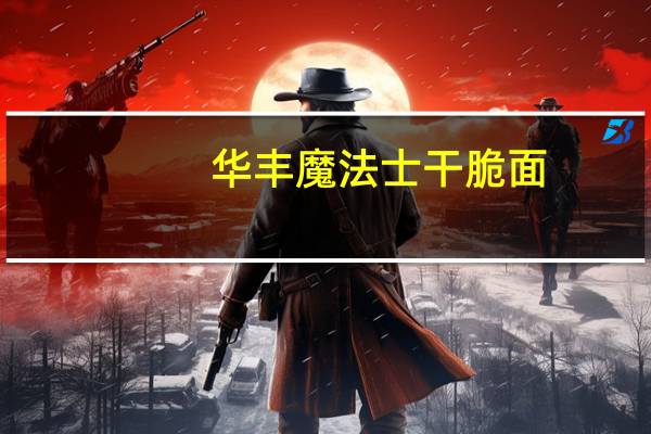 华丰 魔法士干脆面 (咖喱牛肉面)卡路里是多少