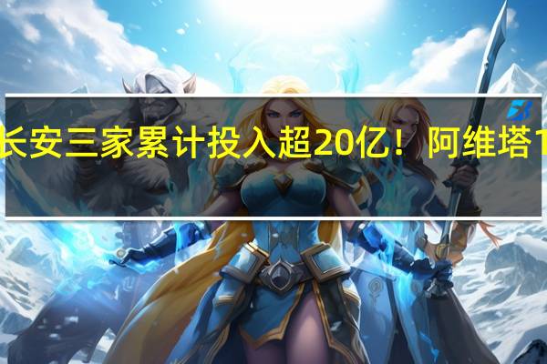 华为、宁德、长安三家累计投入超20亿!阿维塔12量产首车正式下线