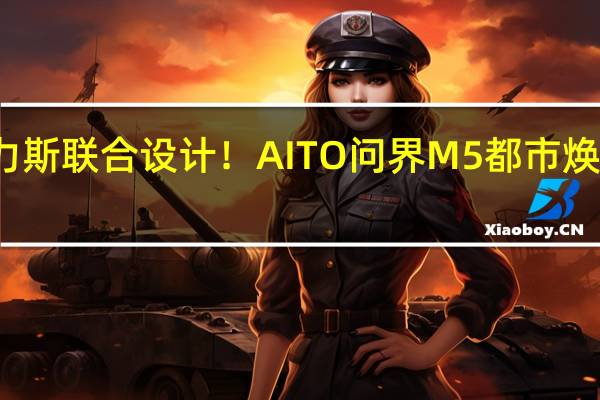 华为、赛力斯联合设计！AITO问界M5都市焕彩套装明日上线
