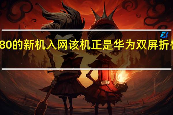 华为一款型号为BALAL80的新机入网该机正是华为双屏折叠屏旗舰P50Pocket的青春版