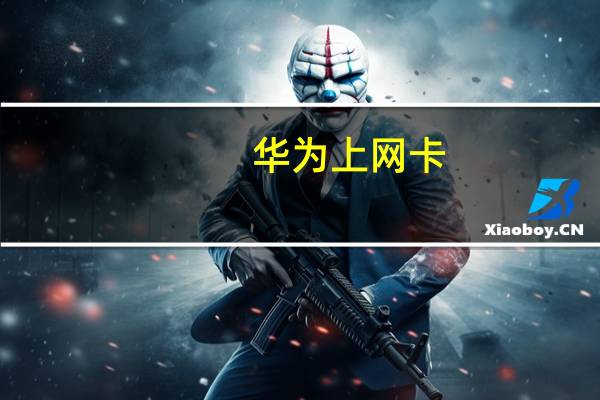 华为上网卡(华为无线上网卡怎么设置)