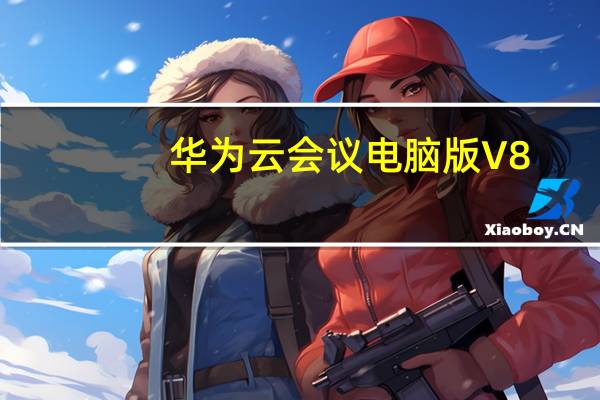 华为云会议电脑版 V8.8.6.0 官方最新版（华为云会议电脑版 V8.8.6.0 官方最新版功能简介）