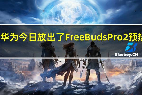 华为今日放出了FreeBudsPro2预热海报