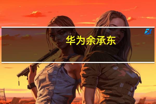 华为余承东:“用户中心试驾事故”为客户误踩油门踏板导致 AEB未介入