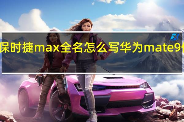 华为保时捷max全名怎么写 华为mate9保时捷设计