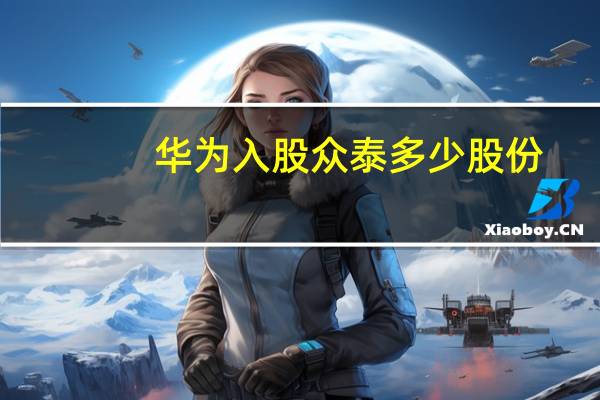 华为入股众泰多少股份 - 老马qq业务网站下单注意事项 买点赞评论的网站